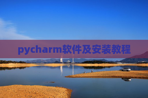 pycharm软件及安装教程