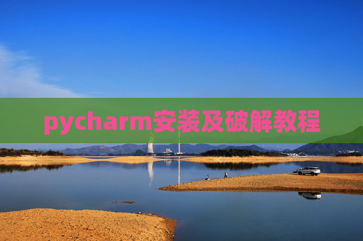pycharm安装及破解教程 pycharm安装及破解教程